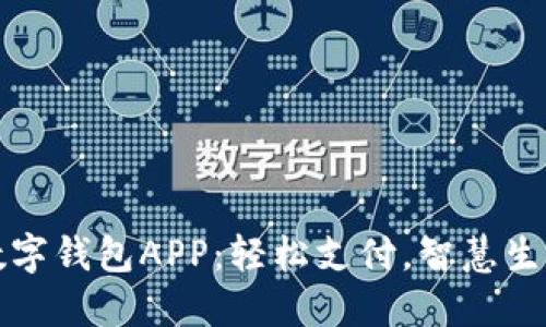 深圳建行数字钱包APP：轻松支付，智慧生活的新选择