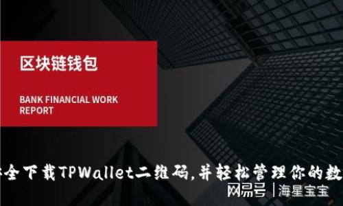 如何安全下载TPWallet二维码，并轻松管理你的数字资产