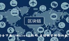 如何安全下载TPWallet二维码，并轻松管