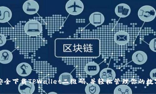 如何安全下载TPWallet二维码，并轻松管理你的数字资产
