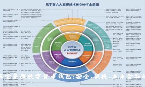 探索恒宝集团数字货币钱包：安全、便捷、未来金融的先锋