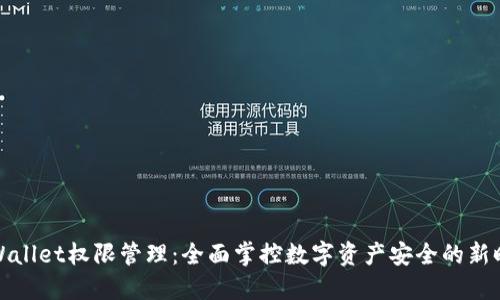TPWallet权限管理：全面掌控数字资产安全的新时代