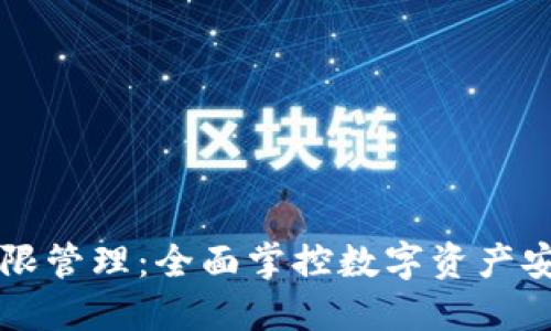 TPWallet权限管理：全面掌控数字资产安全的新时代