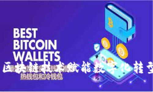 企业钱包:区块链技术赋能数字化转型的新选择