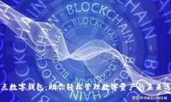 顶点数字钱包：助你轻松管理数字资产