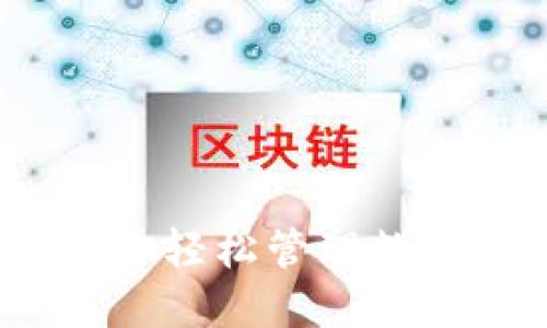 顶点数字钱包：助你轻松管理数字资产的未来选择