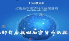 tpwallet卸载后找回加密货币的技巧与步