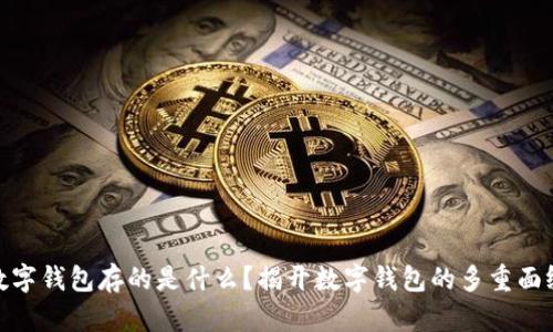 数字钱包存的是什么?揭开数字钱包的多重面纱