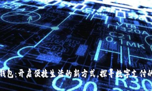 东阳数字钱包：开启便捷生活的新方式，探寻数字支付的未来趋势
