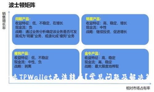 为什么TPWallet无法转币？常见问题及解决策略