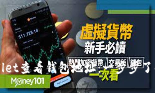 如何使用TPWallet查看钱包地址：一步步了解您的数字资产