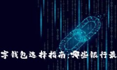 2023年数字钱包选择指南：哪些银行最