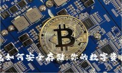 区块链钱包如何安全存储：你的数字资