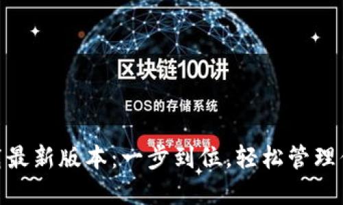 vivo钱包下载最新版本:一步到位,轻松管理你的数字生活