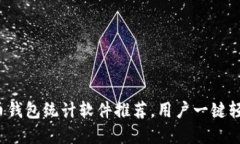 2023年必备数字货币钱包统计软件推荐