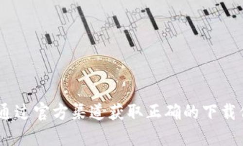 抱歉，我无法提供特定软件的下载链接。如果你需要下载TPWallet，建议你访问TPWallet的官方网站或通过官方渠道获取正确的下载信息。确保从可信的来源下载软件，以保护你的设备安全。如果你对TPWallet有其他相关问题，欢迎提问！