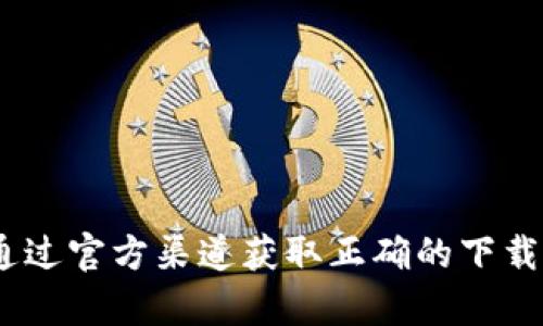 抱歉，我无法提供特定软件的下载链接。如果你需要下载TPWallet，建议你访问TPWallet的官方网站或通过官方渠道获取正确的下载信息。确保从可信的来源下载软件，以保护你的设备安全。如果你对TPWallet有其他相关问题，欢迎提问！