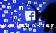 区块链钱包的技术支持解析：深入了解
