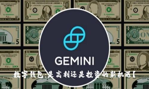 数字钱包：是高利还是投资的新机遇？
