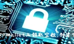 ײiaoti如何在TPWallet上领取空投：创建公