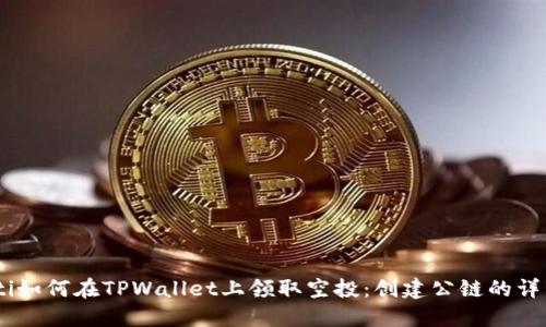 ײiaoti如何在TPWallet上领取空投：创建公链的详细指南