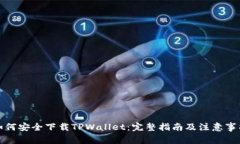 如何安全下载TPWallet：完整指南及注意