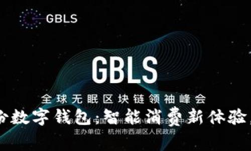 探索来伊份数字钱包：智能消费新体验，掌兴生活！