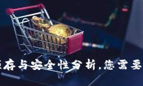 TPWallet：预存与安全性分析，您需要了解的秘密！