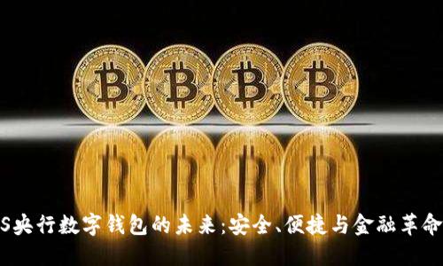揭示iOS央行数字钱包的未来：安全、便捷与金融革命的交汇