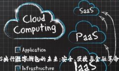 揭示iOS央行数字钱包的未来：安全、便