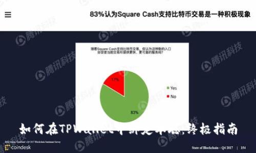 如何在TPWallet中绑定本聪:终极指南