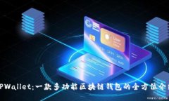 TPWallet：一款多功能区块链钱包的全方