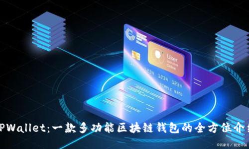 TPWallet：一款多功能区块链钱包的全方位介绍