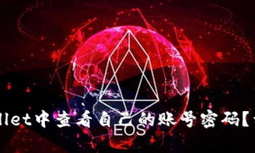 如何在TPWallet中查看自己的账号密码？详细攻略解析