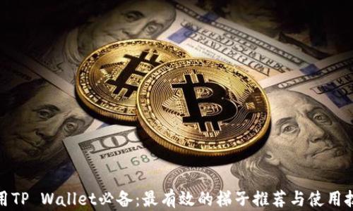 
使用TP Wallet必备：最有效的梯子推荐与使用技巧