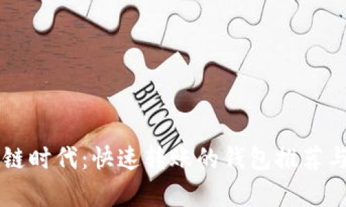 区块链时代：快速转账的钱包推荐与分析