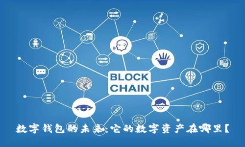 数字钱包的未来：它的数字资产在哪里？