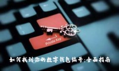 如何找到你的数字钱包编号：全面指南