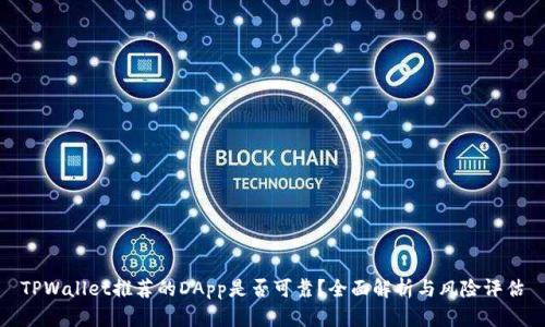 TPWallet推荐的DApp是否可靠？全面解析与风险评估