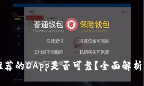 TPWallet推荐的DApp是否可靠？全面解析与风险评估