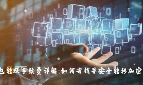 TP钱包转账手续费详解：如何省钱并安全转移加密资产?