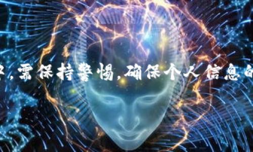 数字钱包为什么升级不了？解析常见问题与解决方案

数字钱包, 升级失败, 解决方案, 技术问题, 用户体验/guanjianci

引言
在这个数字化日益加深的时代，数字钱包已经成为我们日常生活中不可或缺的一部分。无论是购物、支付，还是转账，数字钱包都为我们提供了极大的便利。然而，许多用户在使用数字钱包的过程中，常常会遇到升级失败的问题。这不仅影响了用户的使用体验，还可能造成安全隐患。那么，数字钱包升级不了的原因究竟是什么呢？本文将深入探讨这个问题，并提供相应的解决方案。

一、常见的升级失败原因

数字钱包在升级过程中可能会遇到多种问题，这些问题往往与设备、网络、软件以及用户自身的操作习惯有关。以下是一些常见的升级失败原因：

h41. 设备兼容性/h4
不同的数字钱包应用在不同版本的操作系统上运行时，可能会存在兼容性的问题。例如，某些数字钱包应用可能只支持最新版本的Android或iOS系统，而用户的设备仍在使用较旧的系统版本。这种情况下，用户在尝试升级应用时，系统会提示升级失败，甚至无法安装最新版本。

h42. 网络连接问题/h4
网络连接是数字钱包升级的另一大关键因素。升级通常需要将大量数据从服务器下载到用户设备。如果用户的网络信号不稳定，或者处于离线状态，数字钱包就会无法正常完成升级。另外，某些公共Wi-Fi环境可能会对下载的内容设置限制，进一步影响升级效果。

h43. 应用存储空间不足/h4
数字钱包的应用文件在升级过程中可能会增加其存储需求。如果用户设备的存储空间不足，系统会因为无法为新版本释放足够的安装空间而导致升级失败。因此，定期清理设备内存，确保有足够的存储空间，是用户在升级数字钱包之前需要考虑的重要环节。

h44. 软件冲突/h4
在某些情况下，用户设备上安装的其他应用可能会与数字钱包的升级版本产生冲突。例如，某些安全软件或防病毒应用可能会对新版本的数字钱包产生误杀，从而影响到其正常的升级过程。在这种情况下，用户需要对设备进行全面检查，确保其他应用不会干扰数字钱包的正常运行。

h45. 用户操作不当/h4
不可忽视的一点是，用户的操作习惯和技巧也会影响数字钱包的升级。某些用户可能未能按照正确的步骤进行升级，或在升级过程中中断了安装，这都会导致升级失败。因此，使用者应仔细阅读相关的升级说明，以及保持对数字钱包的使用指南的留意。

二、如何解决数字钱包升级失败的问题
面对数字钱包升级失败的问题，用户可以采取以下几种方法来解决：

h41. 更新操作系统/h4
如果是因为设备不兼容而导致的升级失败，用户应及时更新其设备的操作系统。在更新操作系统之前，建议备份重要数据，以防止数据丢失。此外，选择在稳定的Wi-Fi网络下更新，能够提高更新质量。

h42. 稳定网络连接/h4
在升级数字钱包前，请确保网络连接稳定。用户可以尝试重启路由器，或切换到一个信号更强的Wi-Fi网络。同时，避免在高峰时段进行升级，以减少因网络拥堵而产生的问题。

h43. 清理存储空间/h4
在设备中定期进行存储管理是非常必要的。用户可以卸载不再使用的应用，删除临时文件和缓存，释放出足够的存储空间，以便为数字钱包的升级提供足够的空间。此外，用户还可以转移一些文件到云端或外部存储设备，进一步释放空间。

h44. 检查应用和软件冲突/h4
检查设备上其他应用的运行状态，必要时可尝试卸载与数字钱包存在冲突的应用。用户还可以临时禁用一些防毒软件或网络安全应用进行升级，待升级完成后，再重新启用这些应用。

h45. 按照准确步骤操作/h4
在进行数字钱包的升级时，用户应仔细阅读升级说明，确保按照正确步骤执行。避免在升级过程中关闭应用或进行其他操作，以免导致升级中断或失败。

三、使用数字钱包的注意事项
除了升级成功之外，用户在日常使用数字钱包时也应注意以下几点，以保障其安全性和使用体验：

h41. 安全设置/h4
用户应定期更新数字钱包的密码，并启用双重认证功能，以提高账户的安全级别。确保在安全的网络环境下使用数字钱包，避免在公共场合输入私密信息。

h42. 定期更新/h4
不仅仅是在遇到问题时，用户也应定期检查数字钱包是否有新的版本更新，并及时进行更新。这不仅提高了应用的使用效率，也能确保用户享受到最新的功能与安全补丁。

h43. 备份重要信息/h4
用户在使用数字钱包时，应定期备份重要交易信息以及填写的个人资料，以备不时之需。万一遇到技术故障或丢失，备份的信息可以帮助用户迅速恢复。

h44. 学习使用指南/h4
每款数字钱包都有其独特的功能与使用方式，用户可以提供的帮助及使用指南。多了解相关的使用方式，能帮助用户更好地驾驭数字钱包，避免因操作不当而导致的问题。

h45. 积极反馈与沟通/h4
如果用户在使用过程中遇到问题，应及时向数字钱包的客服团队反馈。用户的反馈不仅有助于自身问题的解决，还有助于应用开发者进行改进。

结论
总之，数字钱包的升级失败问题虽时常困扰着用户，但通过了解其常见原因与采取相应的解决措施，大多数用户可以顺利完成升级。更重要的是，用户在使用数字钱包的过程中，需保持警惕，确保个人信息的安全。数字钱包的便捷与安全并重，只有在确保安全的前提下，才能更好地享受数字生活的便利。

希望本文能够帮助您更好地理解数字钱包升级失败的问题，并找到合适的解决方案！