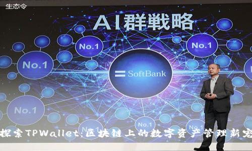 探索TPWallet:区块链上的数字资产管理新宠