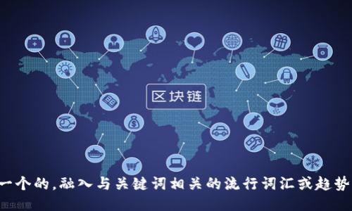 思考一个的，融入与关键词相关的流行词汇或趋势，放进