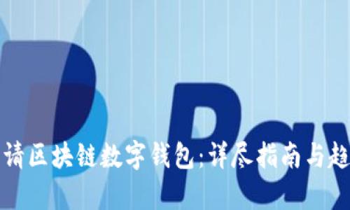 如何申请区块链数字钱包：详尽指南与趋势分析