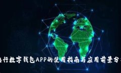 央行数字钱包APP的使用指南与应用前景