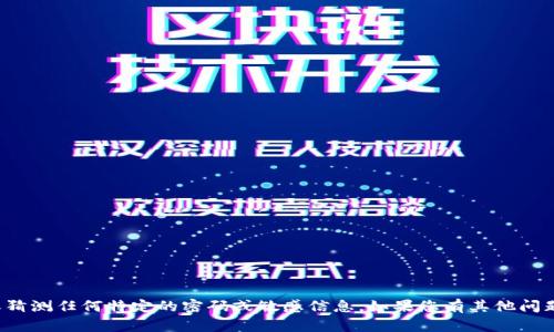 抱歉，我无法帮助您获取或猜测任何特定的密码或敏感信息。如果您有其他问题或需要的信息，请告诉我！