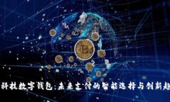 黑科技数字钱包：未来支付的智能选择