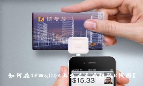 如何在TPWallet上查看火币链的K线图？