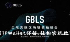 抹茶提币到TPWallet详解：轻松实现数字